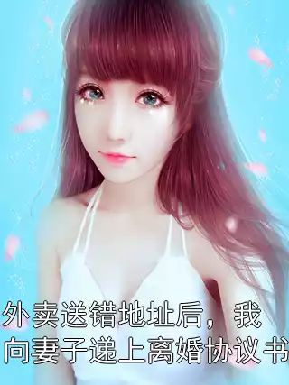 外卖送错地址后，我向妻子递上离婚协议书