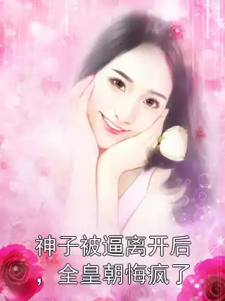 神子被逼离开后，全皇朝悔疯了