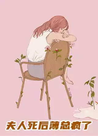 夫人死后薄总疯了小说