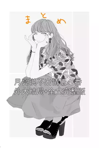 月亮说不出情话：番外大结局+全文完整版