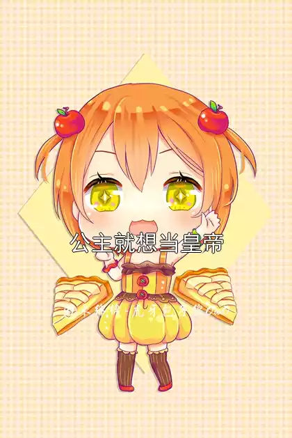 公主就想当皇帝小说