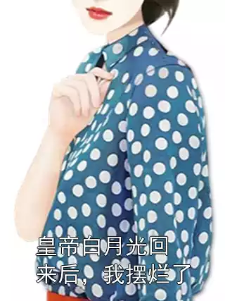皇帝白月光回来后，我摆烂了