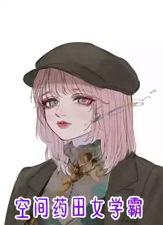 空间药田女学霸小说