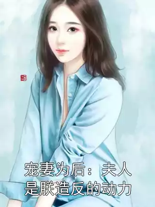 宠妻为后：夫人是朕造反的动力小说