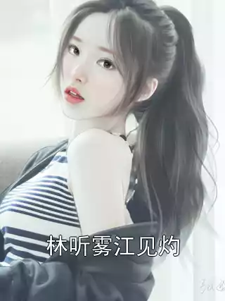 林听雾江见灼小说