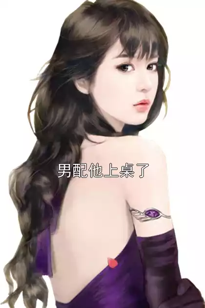 男配他上桌了小说