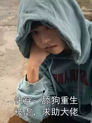 快穿：舔狗重生被虐，求助大佬