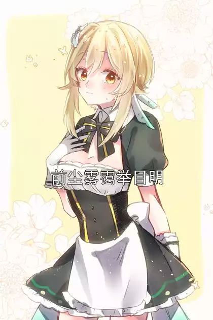 前尘雾霭举目明