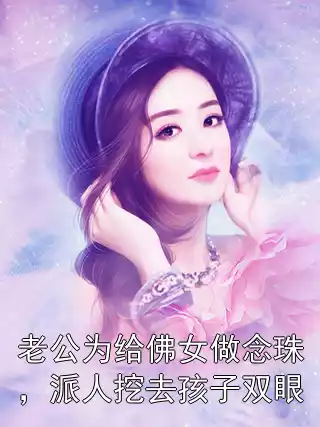 老公为给佛女做念珠，派人挖去孩子双眼