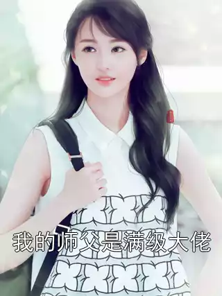 我的师父是满级大佬