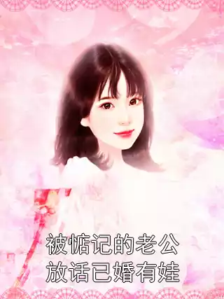 被惦记的老公放话已婚有娃
