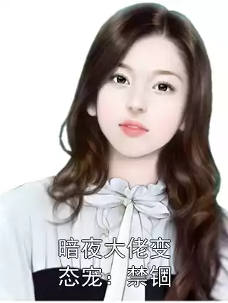 暗夜大佬变态宠：禁锢小说