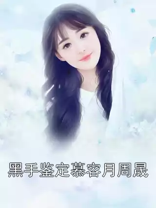 黑手鉴定慕容月周晟