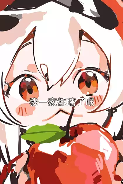 我一家都瞎了眼