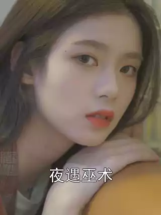 夜遇巫术