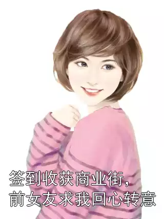签到收获商业街，前女友求我回心转意小说