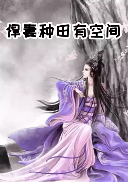 悍妻种田有空间小说