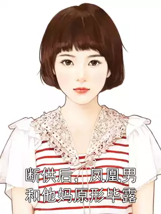 断供后，凤凰男和他妈原形毕露小说