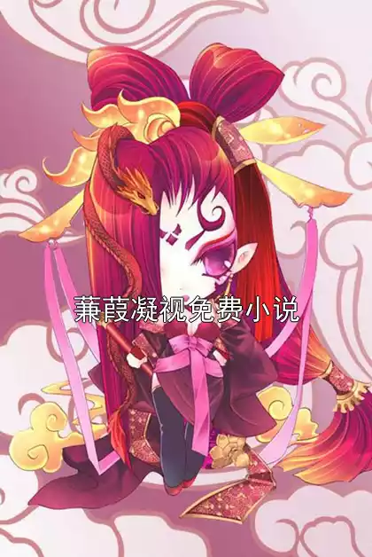 蒹葭凝视免费小说小说