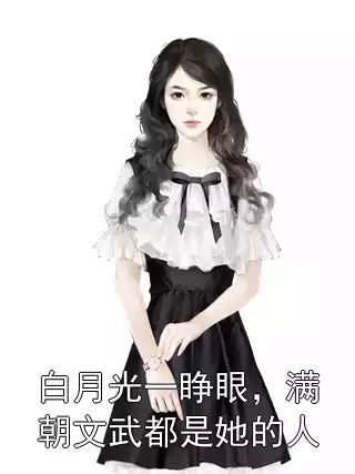 白月光一睁眼，满朝文武都是她的人