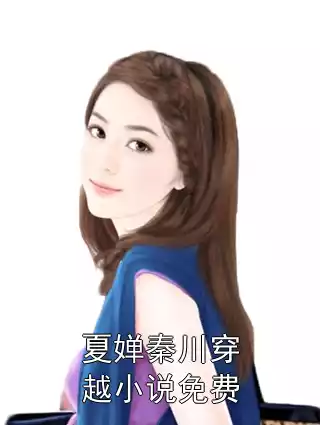 夏婵秦川穿越小说免费小说