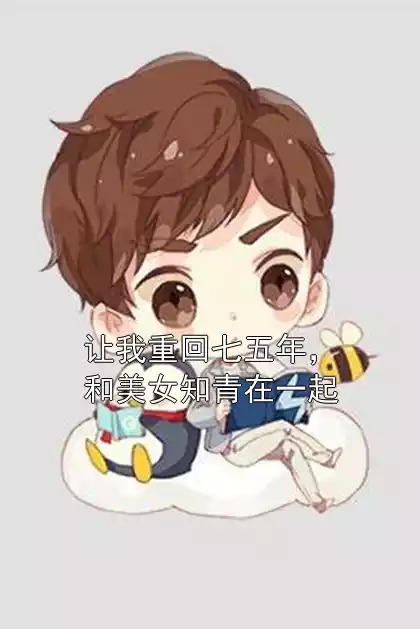 让我重回七五年，和美女知青在一起