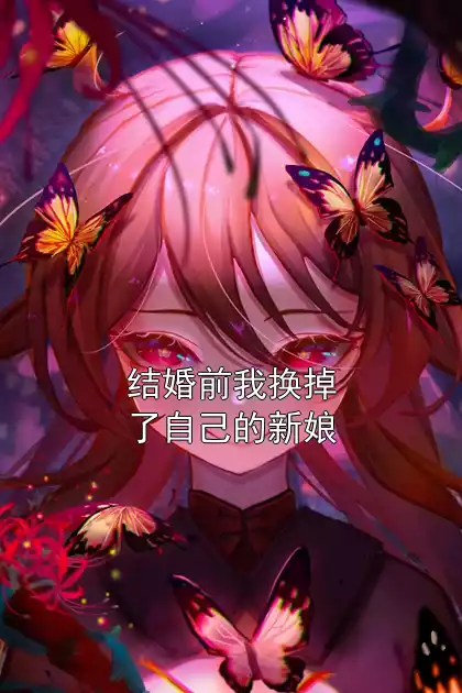 结婚前我换掉了自己的新娘