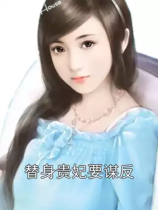替身贵妃要谋反小说