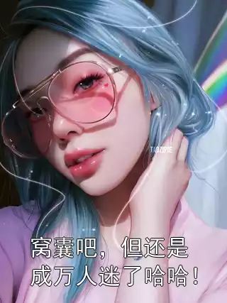 窝囊吧，但还是成万人迷了哈哈！小说