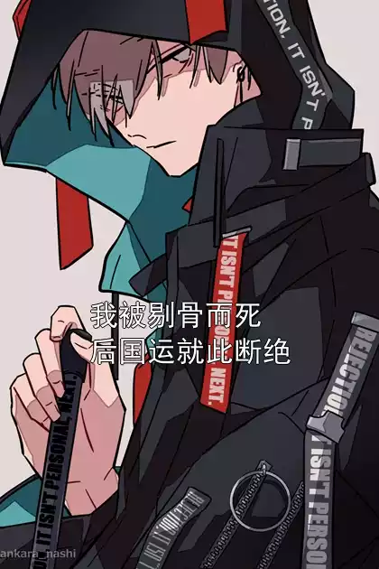 我被剔骨而死后国运就此断绝小说