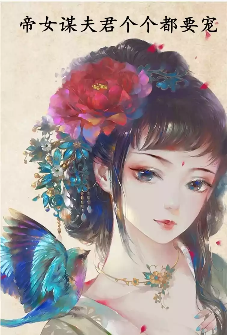 帝女谋夫君个个都要宠小说
