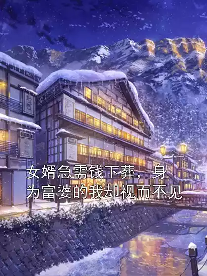 女婿急需钱下葬，身为富婆的我却视而不见小说