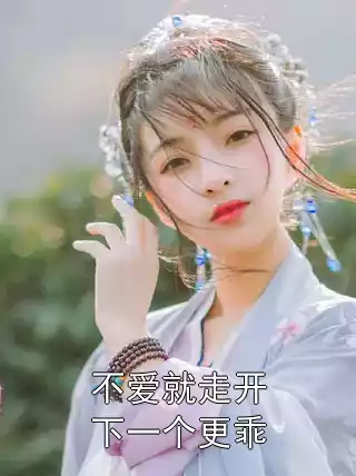 不爱就走开下一个更乖小说