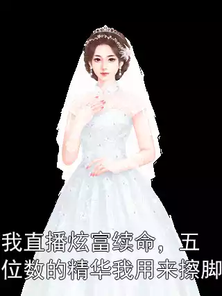 我直播炫富续命，五位数的精华我用来擦脚小说
