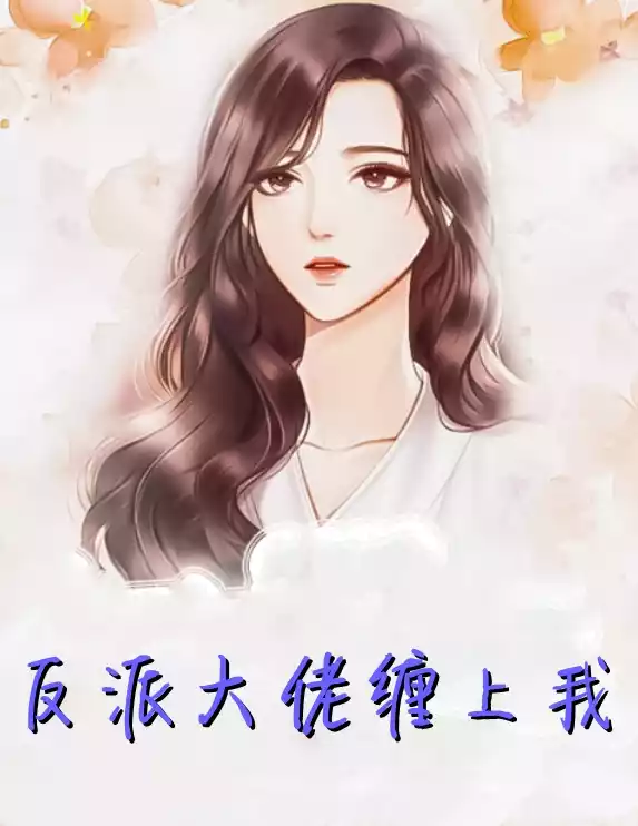 反派大佬缠上我小说
