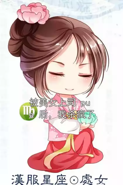 被美女上司 pua 后，我杀疯了