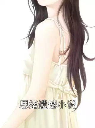思绪遗憾小说小说