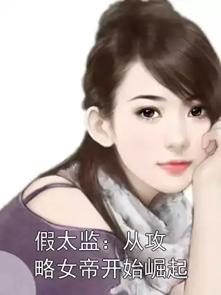 假太监：从攻略女帝开始崛起小说