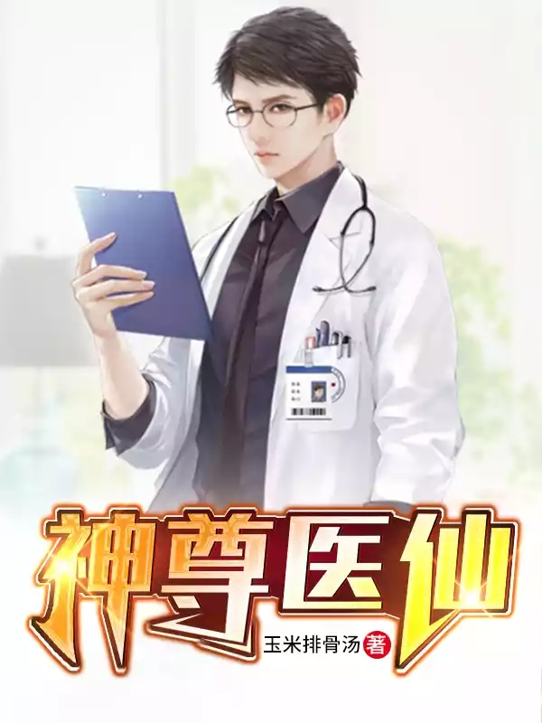 神尊医仙小说