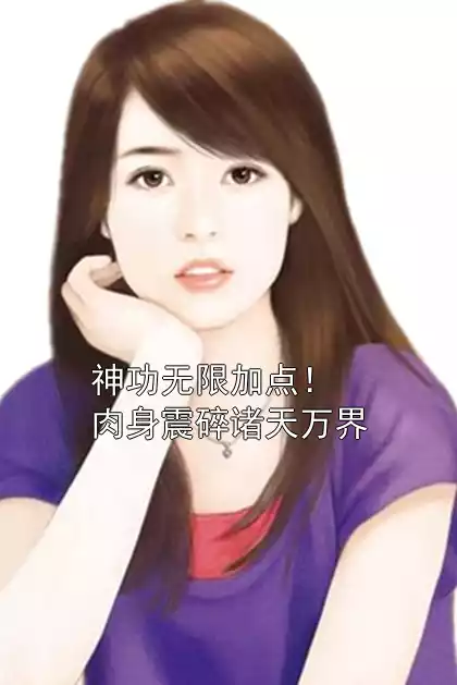 神功无限加点！肉身震碎诸天万界