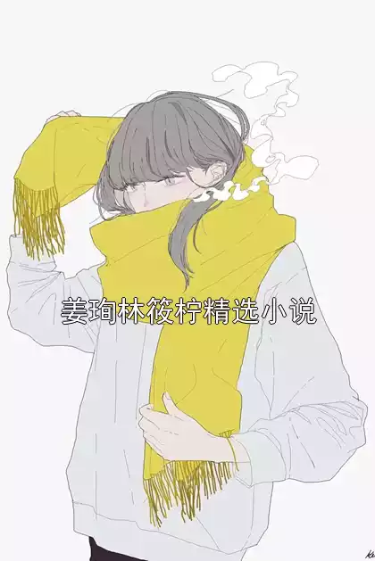 姜珣林筱柠精选小说小说