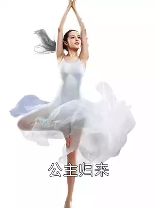 公主归来小说