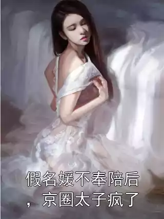 假名媛不奉陪后，京圈太子疯了