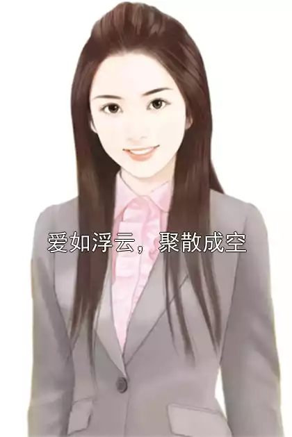 爱如浮云，聚散成空