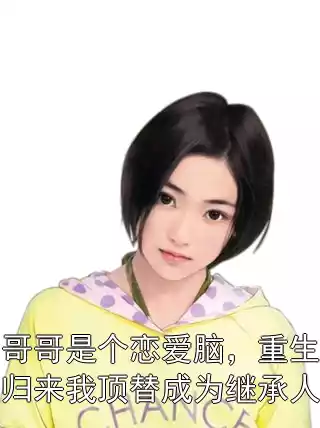 哥哥是个恋爱脑，重生归来我顶替成为继承人