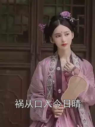祸从口入今日晴小说