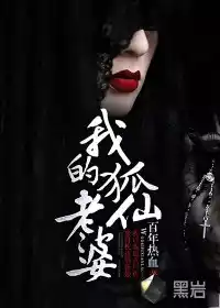 我的狐仙老婆