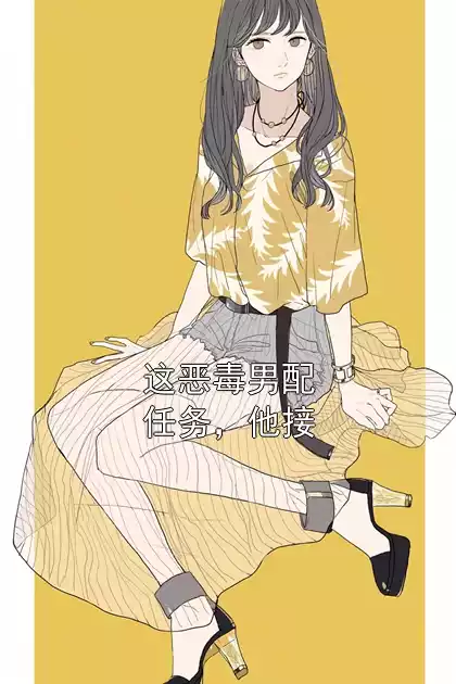 这恶毒男配任务，他接