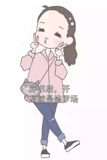 穿书后，开局就是修罗场小说