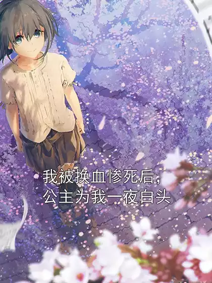 我被换血惨死后，公主为我一夜白头